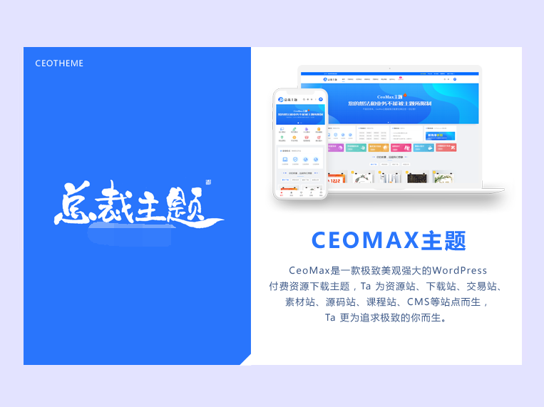 总裁主题CeoMax v3.9.1破解版-WordPress主题