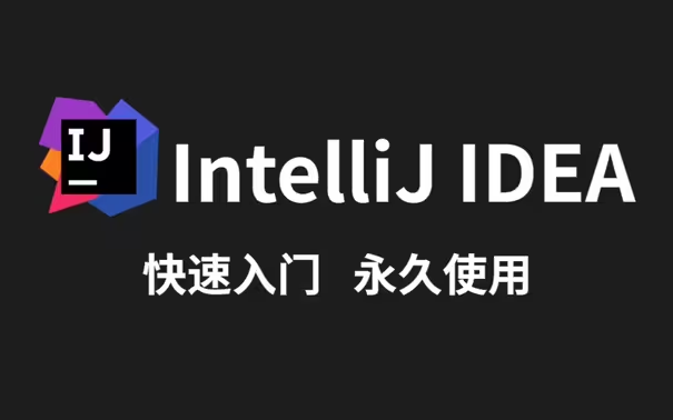 IDEA破解工具，重置脚本+破解插件